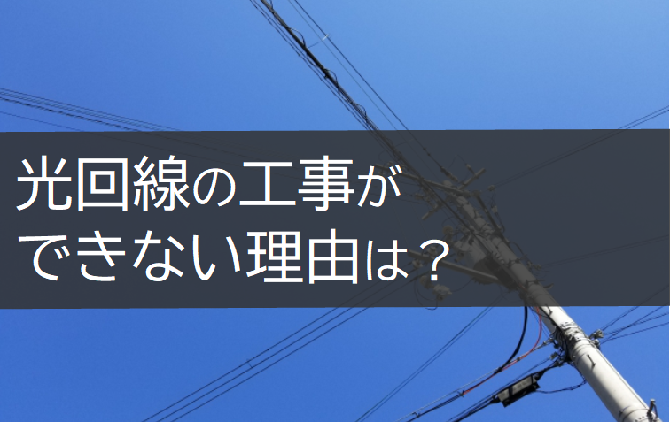 光回線の工事が出来ない理由をマンションと戸建てで解説